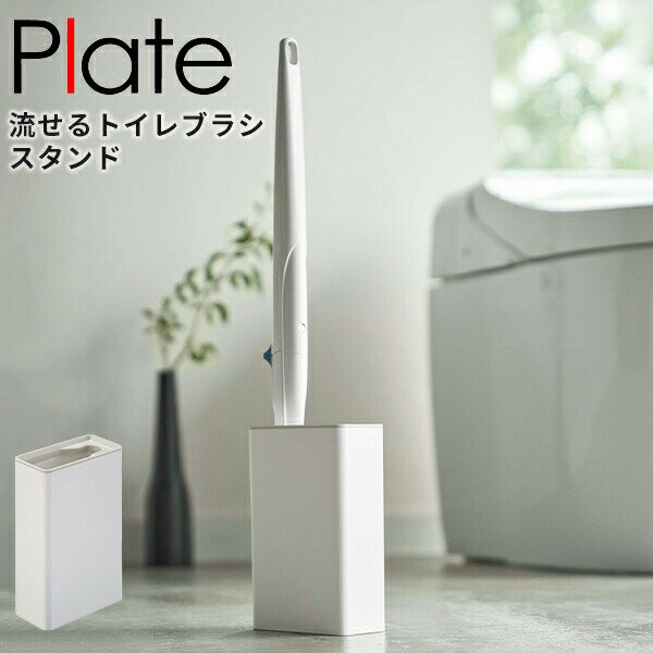 トイレブラシ 収納 Plate [山崎実業] 流せるトイレブラシスタンド ホワイト スタンド トイレ収納 トイレ用品 トイレ 掃除用具収納 流せるブラシ ブラシ入れ ブラシ立て ブラシスタンド トイレブラシケース スリム【Glad Life】【ポイント5倍】