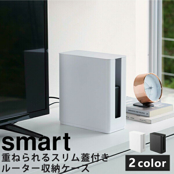 テレビ裏 収納 [山崎実業] 重ねられるスリム蓋付きルーター収納ケース smart ルーター モデム HDD スタッキング モノトーン テレビ リビング収納 テレビ収納 ケーブルボックス シンプル おしゃれ ホワイト ブラック【Glad Life】【ポイント5倍】