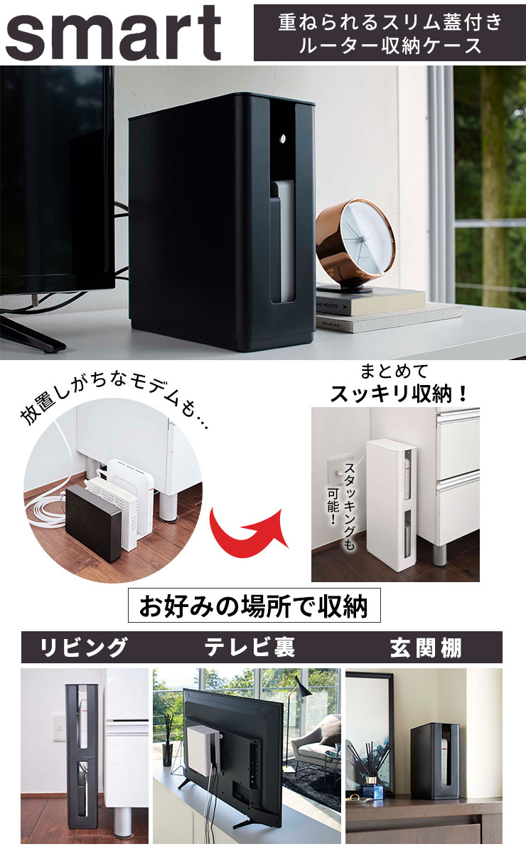 【ポイント最大47倍】テレビ裏 収納 [山崎実業] 重ねられるスリム蓋付きルーター収納ケース smart ルーター モデム HDD スタッキング モノトーン テレビ リビング収納 テレビ収納 ケーブルボックス シンプル おしゃれ ホワイト ブラック【Glad Life】【ポイント5倍】 2