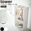 【ポイント最大47倍】[アクセサリー収納ケース タワー 4段] tower ［山崎実業］ ホワイト ブラック アクセサリー 収納　ケース ストレージケース ディスプレイケース インテリア ファッション雑貨 シンプル おしゃれ 洗面 5599 5600 【Glad Life】【ポイント5倍】