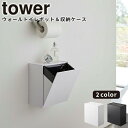 トイレ ゴミ箱 [ウォールトイレポット＆収納ケース タワー] tower 山崎実業 ホワイト ブラック トイレポット 収納ケース 浮かせる収納 トレー サニタリーボックス トイレ収納 トイレ用品 生理用品 シンプル おしゃれ 収納 5429 5430【Glad Life】【ポイント5倍】