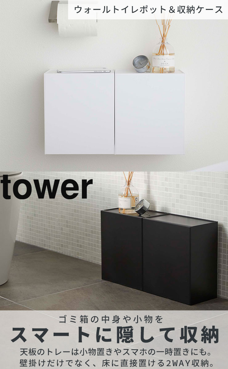 トイレ ゴミ箱 [ウォールトイレポット&収納ケース タワー] tower 山崎実業 ホワイト ブラック トイレポット 収納ケース 浮かせる収納 トレー サニタリーボックス トイレ収納 トイレ用品 生理用品 シンプル おしゃれ 収納 5429 5430【Glad Life】【ポイント5倍】