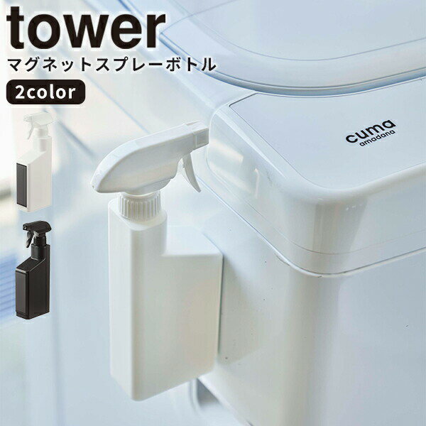 スプレー [マグネットスプレーボトル タワー] tower 山崎実業 ホワイト ブラック マグネット 壁面収納 浮かせる収納 霧吹き 詰め替え用ボトル 洗剤ボトル 容器 霧吹きお掃除 シンプル おしゃれ 収納 5380 5381【Glad Life】【ポイント5倍】