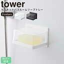 マグネットバスルーム カバー付きソープトレー タワー(tower） / 山崎実業 YAMAZAKI 仕様 ■サイズ：約　幅12 × 奥行8.7 × 高さ8 (cm) ■材　質：本体：スチール（ユニクロメッキ＋粉体塗装）、マグネット、滑り止め：シリコーン カバー：アクリル樹脂 ■重量：約 350g ■耐荷重：約 500g ■耐冷熱温度：-40℃/100℃ ■取り付け可能な壁面：マグネットの付く平らな面・スチール壁面 ■対応サイズ： 約　幅10 × 奥行7 × 高さ4.5 (cm)の石けん ■生産国：中国 ※WEB上のため、実物と画像の色が、多少違う点がございます。ご理解ください。 ※商品仕様・サイズ・パッケージ等は変更する場合があります。 ※ご注文日より通常5営業日以内に発送(土日祝日を除く)となります。 商品の特徴 マグネットで好きな場所に取り付けられる！ 石鹸を水滴から守り、清潔に長持ちさせるカバー付きのソープトレー。 強力マグネットでピタッとくっつき、賃貸でも安心して設置できます。 タワー 山崎実業 バスルーム【ソープトレー [マグネットバスルーム カバー付きソープトレー タワー] tower ［山崎実業］ ホワイト ブラック お風呂 バスルーム 石鹸 プレゼント 北欧 モノトーン シンプル モダン ナチュラル 人気 便利グッズ インテリア 贈り物 石鹸置き 家族 賃貸 収納 清潔 石鹸ホルダー バスグッズ マグネット 磁石 浮かせる カバー付き 浴室 コンパクト バス用品 一人暮らし おすすめ 整理整頓 おしゃれ 5554 5555】 季節の贈り物に 父の日 母の日 敬老の日 孫の日 御中元 敬老の日 ハロウイン クリスマス 冬ギフト お歳暮 お年賀 お正月 年末年始 バレンタイン ホワイトデー 日々の心づかい、ちょっとした手みやげに 御祝 御礼 御挨拶 粗品 お使い物 贈答品 ギフト プレゼント お土産 手土産 贈りもの 進物 お返し お祝いや内祝いなど祝儀の品に 引き出物 お祝い 内祝い 結婚祝い 出産祝い 引き菓子 快気祝い プチギフト お誕生日 七五三 進学内祝 入学内祝マグネットで好きな場所に取り付けられる！ 石鹸を水滴から守り、清潔に長持ちさせるカバー付きのソープトレー。 強力マグネットでピタッとくっつき、賃貸でも安心して設置できます。 どんなインテリアにもマッチするYAMAZAKIのtowerシリーズです。 →シリーズはこちらから