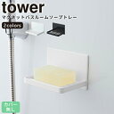 【ポイント最大47倍】ソープトレー [マグネットバスルーム ソープトレー タワー] tower ［山崎実業］ ホワイト ブラック マグネット お風呂 バスルーム おすすめ 石鹸 バスグッズ 浴室 石鹸置き コンパクト バス用品 5556 5557 【Glad Life】【ポイント5倍】