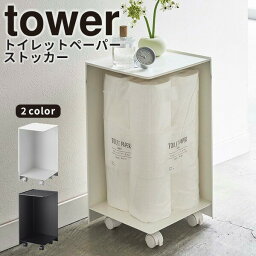 【ポイント最大47倍】トイレットペーパーストッカー [袋ごとトイレットペーパーストッカー タワー 12ロール] tower ［山崎実業］ ブラック キャスター付き 収納 芳香剤 消臭スプレー 生理用品 シンプル おしゃれ 北欧風 5281【Glad Life】【ポイント5倍】