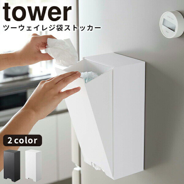 ストッカー [ツーウェイレジ袋ストッカー タワー] tower ［山崎実業］ ホワイト ブラック 収納 レジ袋 マグネット 卓上 壁掛け おしゃれ キッチン 5437 5438【Glad Life】【ポイント5倍】