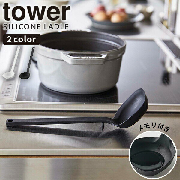 お玉 [シリコーンお玉 タワー] tower ［山崎実業］ ホワイト ブラック シリコーン 置ける 目盛り 食洗..