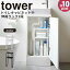 【ポイント最大35倍】トイレキャビネットラック［トイレキャビネット中伸縮ラック2段 タワー] tower ［山崎実業］ 収納ラック 収納棚 洗面下 シンプル おしゃれ 北欧風 消臭スプレー 生理用品 サニタリー ホワイト ブラック 5253 5254【Glad Life】【ポイント5倍】