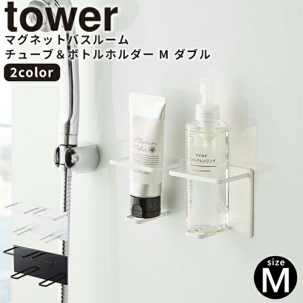 【ポイント最大46倍】ボトルホルダー [マグネットバスルームチューブ＆ボトルホルダー M ダブル タワー] tower 山崎実業 ホワイト ブラック 小物入れ ラック ホルダー マグネット 磁石 浴室 洗顔 クレンジング おしゃれ 5506 5507 【Glad Life】【ポイント5倍】