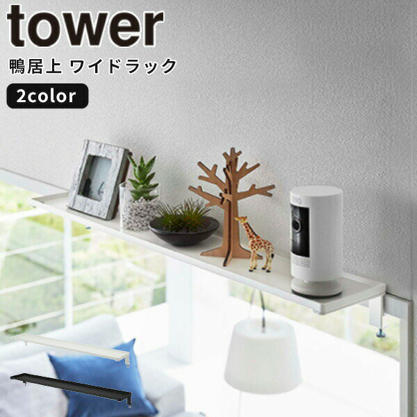 鴨居上 ワイドラック タワー W65 / tower 山崎実業 YAMAZAKI 仕様 ■サイズ：約 幅65× 奥行12.5× 高さ6.5〜8.5(cm) ■内　寸：約 幅64.8× 奥行11.4cm(縁：高さ約0.9cm) ■材　質：本体/スチール(粉体塗装) ■耐荷重：約 3kg ■商品重量：約 690g ■付属品：六角レンチ ■生産国：中国 ■取り付け可能な場所： 木製の鴨居・スライド扉の枠・窓枠 枠の幅：約65cm以上（本品の幅） 枠の厚さ：約2cm〜3.5cm以内。 枠上部の奥行：約1cm以上 枠下部の奥行：約1.5cm以上 ※鴨居などの形状・材質によっては荷重に弱いものがあります。取り付け前に必ず強度を確認してください。 ※ピンの先端部分は、非常に鋭利です。取り扱いには、十分にご注意ください。 ※ピンで刺すため取り付け箇所に2mmほどのピンの穴が残ります。ピンの穴跡が残っても差支えのない所に取り付けてください。 ※WEB上のため、実物と画像の色が、多少違う点がございます。ご理解ください。 ※商品仕様・サイズ・パッケージ等は変更する場合があります。 ※ご注文日より通常5営業日以内に発送(土日祝日を除く)となります。 商品の特徴 空きスペースを有効活用できる幅65cmのワイドラック。 リビングの雑貨収納だけでなく、トイレやランドリーの収納や神棚としてもご使用いただけるワイドなラックです。 鴨居にはさんで調節ネジで固定するだけの簡単設置。 バス用品の詰め替え、洗濯用品、トイレットペーパー、掃除洗剤などのストック収納に。 置き場所に困っていた神札や破魔矢を一緒に祀れます。 タワー 山崎実業 【 [鴨居上 ワイドラック タワー W65 ] tower ［山崎実業］ ホワイト ブラック 飾り棚 簡易神棚 ウォールシェルフ 神棚 神札 榊 盛り塩 神札立て お札 御札 御札立て お札スタンド お札差し 破魔矢 鴨居 かもい ドア枠 収納ラック 収納 ラック スタンド 鴨居スタンド 鴨居上ラック シェルフ 棚 ワイド 幅65cm ミニ神棚 コンパクト神棚 設置 簡単設置 省スペース ストック収納 おしゃれ シンプル スタイリッシュ モダン バス リビング トイレ タワーシリーズ yamazaki 5844 5845 】 季節の贈り物に 父の日 母の日 敬老の日 孫の日 御中元 敬老の日 ハロウイン クリスマス 冬ギフト お歳暮 お年賀 お正月 年末年始 バレンタイン ホワイトデー 日々の心づかい、ちょっとした手みやげに 御祝 御礼 御挨拶 粗品 お使い物 贈答品 ギフト プレゼント お土産 手土産 贈りもの 進物 お返し お祝いや内祝いなど祝儀の品に 引き出物 お祝い 内祝い 結婚祝い 出産祝い 引き菓子 快気祝い プチギフト お誕生日 七五三 進学内祝 入学内祝便利なだけでなく、そのモダンでシンプルなデザインが使いやすい魅力の1つ。 オシャレなインテリアとしても使えるスタイリッシュなデザイン。 →その他タワーシリーズはこちらから