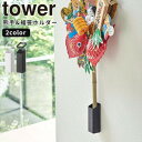 【ポイント最大47倍】 熊手＆福笹ホルダー タワー tower ［山崎実業］ ホワイト ブラック 熊手用 熊手 福笹 縁起物 壁掛け ホルダー 熊手ホルダー ドライフラワー 飾り 壁面 収納 棚 ラック スタンド 5292 5293【Glad Life】【ポイント5倍】