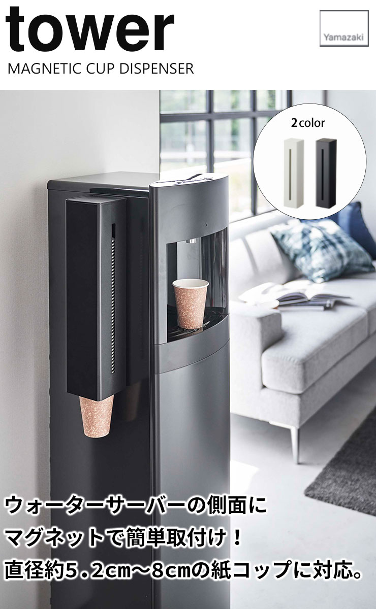 Glad Lifeの紙コップホルダー [ウォーターサーバー横マグネットカップディスペンサー タワー] tower［山崎実業］ ホワイト ブラック ウォーターサーバー カップディスペンサー マグネット 紙コップ オフィス クリニック 5595 5596【Glad Life】【ポイント5倍】｜アングル2