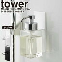 マグネットディスペンサーホルダー 泡タイプ タワー tower 山崎実業 ソープディスペンサー ボディソープ ハンドソープ 泡 お風呂 浮かせる収納 磁石 シン...