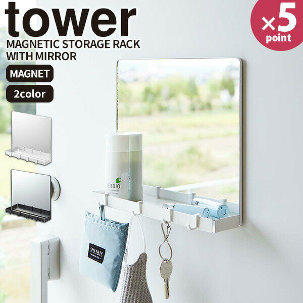 玄関鏡 [マグネットミラー＆収納ラック タワー] tower [山崎実業] 鏡 ミラー ウォールミラー 磁石 四角 フック トレー 玄関収納 玄関扉 ドア 印鑑 カギ おしゃれ ホワイト 白 7139【Glad Life】【ポイント5倍】