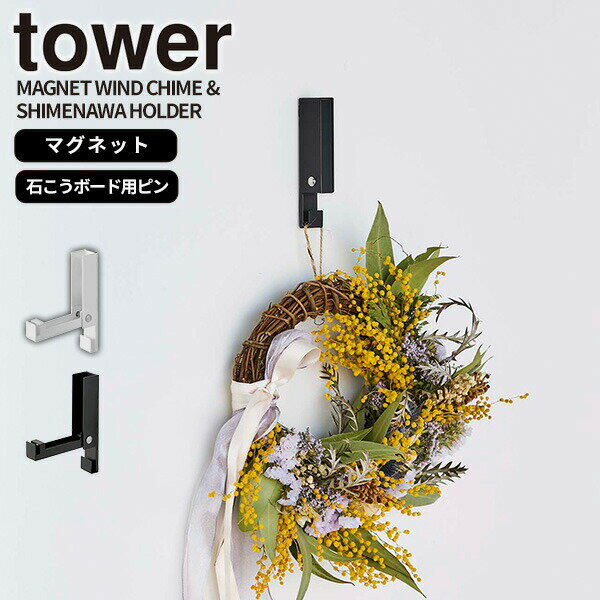 壁掛けフック［風鈴&しめ縄ホルダー タワー] tower 山崎実業 マグネット 吊り下げ 正月飾り ドアベル 玄関扉 ドア 壁 コンパクト 省スペース シンプル おしゃれ 北欧風 モノトーン yamazaki ホワイト ブラック 5742 5743【Glad Life】【ポイント5倍】(3)