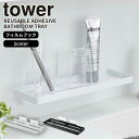 フィルムフック サニタリーラック タワー tower 山崎実業 ラック トレー 棚 洗面台 洗面用品 壁面 収納 浮かせる収納 カビ防止 シンプル おしゃれ ホ...