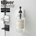 【ポイント最大34.5倍】フィルムフックディスペンサーホルダー タワー tower 山崎実業 ボトルホルダー ボディーソープ ハンドソープ 詰め替え 浮かせる収納 シンプル おしゃれ ホワイト ブラック 白 黒 5345 5346【Glad Life】【ポイント5倍】