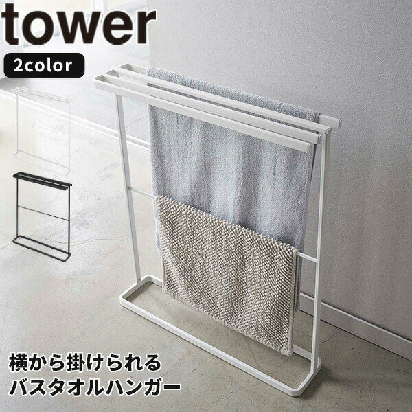 バスタオルハンガー [横から掛けられるバスタオルハンガー タワー スリム] tower ［山崎実業］ ホワイト ブラック 洗面所 バスタオルラック タオルラック スリム 5576 5577【Glad Life】【ポイント5倍】