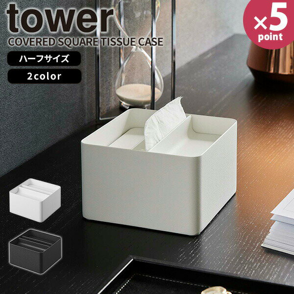 【ポイント最大35倍】ティッシュボックス [蓋付きハーフティッシュケース タワー] tower [山崎実業] ハーフサイズ 小さめ スチール ティッシュカバー リビング テーブル 洗面台 机 ホワイト ブラック 白 黒 6195 6196【Glad Life】【ポイント5倍】