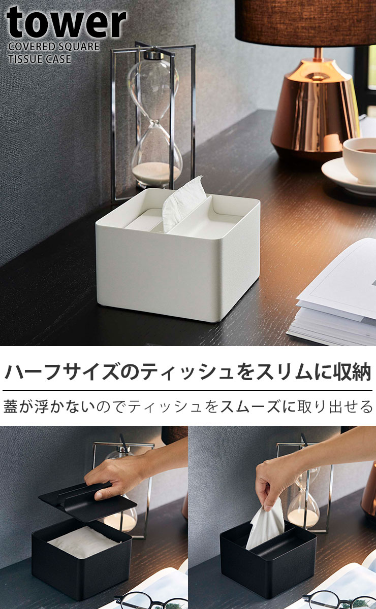 ティッシュボックス [蓋付きハーフティッシュケース タワー] tower [山崎実業] ハーフサイズ 小さめ スチール ティッシュカバー リビング テーブル 洗面台 机 ホワイト ブラック 白 黒 6195 6196【Glad Life】【ポイント5倍】