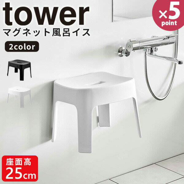 【ポイント最大35倍】バスチェア [マグネット風呂イス SH25 タワー] tower［山崎実業］風呂いす 風呂椅子 シャワーチェア 浮かせる 壁面 磁石 収納 バスルーム 浴室 座面 高さ 25cm おしゃれ ホワイト ブラック 6925 6926【Glad Life】【ポイント5倍】