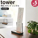 【ポイント最大45.5倍】 [神札スタンド タワー シングル] tower ［山崎実業］ ホワイト ブラック 神札 神札立て お札立て 御札立て お札 御札 スタンド 天然木 スチール 簡易神棚 収納 おしゃれ 5836 5837【Glad Life】【ポイント5倍】