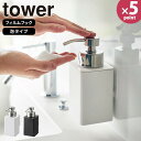 【ポイント最大35倍】ソープディスペンサー [フィルムフックディスペンサー 泡タイプ タワー] tower [山崎実業] 詰め替えボトル 浮かせる 泡 ハンドソープ 洗顔 洗面所 キッチン ホワイト ブラック 白 黒 3683 3684【Glad Life】【ポイント5倍】