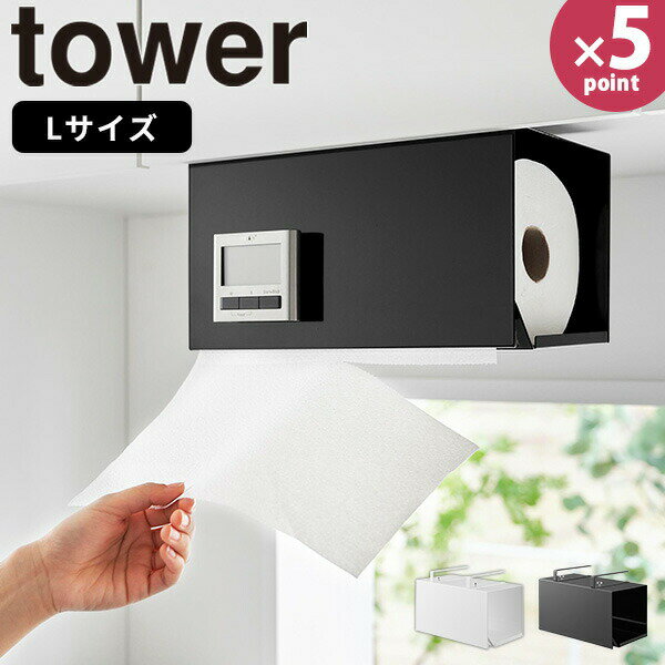 片手でカット戸棚下キッチンペーパーホルダー カバー付き L タワー(tower) / 山崎実業 YAMAZAKI 仕様 ■サイズ： 約 幅31 × 奥行16 × 高さ19.5(cm) ■材　質： 本　体：スチール(粉体塗装) ストッパー：シリコーン ■耐荷重：約1kg ■対応サイズ：約直径15×高さ28cm以内のロールタイプのキッチンペーパー・ペーパータオル・キッチンクロス ■取り付け可能な吊り戸棚： 棚板の厚さ：約1.3〜2.5cm以内 棚の幅：約31cm以上 棚の奥行：約16cm以上 ※本製品は一般的なキッチンの吊り戸棚を対象にしています。 ※ガラス戸へのご使用はお避けください。 ■生産国：中国 ※WEB上のため、実物と画像の色が、多少違う点がございます。ご理解ください。 ※商品仕様・サイズ・パッケージ等は変更する場合があります。 ※ご注文日より通常5営業日以内に発送(土日祝日を除く)となります。 商品の特徴 大判タイプのキッチンペーパーに対応したカバー付きの戸棚下キッチンペーパーホルダー。 シリコーンのストッパーが付いているので片手で簡単にカットできます。 調節ネジで戸棚下にしっかり固定するだけの簡単設置。 戸棚下に浮かせて収納でき、カバー付きなのでほこりや油はねを防ぎ衛生的です。 海外の大判タイプのキッチンペーパーに対応したLサイズ。 左右どちらからでも差し込むだけで簡単に交換できます。 丈夫なスチール製なのでマグネットなどが貼り付けられて便利。 タワー 山崎実業 片手でカット戸棚下キッチンペーパーホルダー カバー付き L タワー 山崎実業 tower yamazaki ロールタイプ用キッチンペーパーホルダー ロールタイプキッチンペーパーホルダー キッチンペーパーホルダー ロールタイプ用ペーパータオルホルダー ロールタイプペーパータオルホルダー ペーパータオルホルダー ロールタイプ用ペーパーホルダー ロールタイプペーパーホルダー ペーパーホルダー キッチンクロスホルダー 大判キッチンペーパーホルダー 大判ペーパーホルダー 大判ペーパータオルホルダー 大判キッチンクロスホルダー ロールタイプ用キッチンペーパーカバー ロールタイプキッチンペーパーカバー 大判キッチンペーパーカバー 大判ペーパータオルカバー 大判キッチンクロスカバー キッチンペーパーカバー ペーパータオルカバー キッチンクロスカバー ロールタイプ用キッチンペーパーケース ロールタイプキッチンペーパーケース 大判キッチンペーパーケース 大判ペーパータオルケース 大判キッチンクロスケース キッチンペーパーケース ペーパータオルケース キッチンクロスケース キッチンペーパーハンガー 収納ホルダー 収納カバー 収納ケース スチールホルダー スチールカバー スチールケース ホルダー カバー ケース ハンガー ストッカー キッチンペーパー収納 ペーパータオル収納 キッチンクロス収納 浮かせる収納 浮かせて収納 浮かす収納 省スペース収納 デッドスペース収納 空間収納 収納 キッチン収納 台所収納 戸棚収納 戸棚下収納 吊り戸棚収納 吊り戸棚下収納 収納雑貨 収納用品 収納アイテム 収納グッズ キッチン用品 キッチン雑貨 Lサイズ L 大きい 大 大判サイズ対応 大判サイズ用 大判サイズ 大判対応 大判 海外製対応 海外製 海外 ロールタイプ ロールタイプ用 ロールタイプ専用 ロールタイプ対応 スチール製 スチール マグネットが付く 簡単設置 設置簡単 簡単取り付け カバー付き 後付け 工具不要 調節ネジ 調整ネジ 固定 浮かせて設置 浮かせる 浮かす 省スペース デッドスペース 有効活用 すっきり スッキリ 丈夫 詰め替え簡単 簡単詰め替え 詰め替え 詰替え簡単 簡単詰替え 片手で切れる 片手でカット 片手 取り出しやすい 取りやすい 定位置 汚れにくい 衛生的 清潔 掃除 ロールタイプキッチンペーパー ロールタイプペーパータオル ロールタイプキッチンクロス ロールキッチンペーパー ロールペーパータオル ロールキッチンクロス 大判キッチンペーパー 大判ペーパータオル 大判キッチンクロス キッチンペーパー ペーパータオル キッチンクロス マグネット 磁石 キッチンタイマー メモ 吊り戸棚 吊戸棚下 戸棚 戸棚下 棚 棚下 キッチン 台所 独身 主婦 社会人 大学生 学生 男性 女性 メンズ レディース 子供 子ども こども ファミリー 新築祝い 新生活 引っ越し 新居 一人暮らし 1人暮らし 単身赴任 贈り物 誕生日 プレゼント 生活雑貨 定番 賃貸 賃貸住宅 ワンルーム マンション 模様替え 美容室 エステ ゲストハウス ペンション ホテル 会社 オフィス 職場 コンパクト スリム 便利 実用的 スタイリッシュ スマート ナチュラル シンプル おしゃれ オシャレ お洒落 モダン シック マット 上品 高級感 ホテルライク インテリアに馴染む かわいい 可愛い 北欧 モノトーン タワーシリーズ 3008 3009 ホワイト 白色 白 ブラック 黒色 季節の贈り物に 父の日 母の日 敬老の日 孫の日 御中元 敬老の日 ハロウイン クリスマス 冬ギフト お歳暮 お年賀 お正月 年末年始 バレンタイン ホワイトデー 日々の心づかい、ちょっとした手みやげに 御祝 御礼 御挨拶 粗品 お使い物 贈答品 ギフト プレゼント お土産 手土産 贈りもの 進物 お返し お祝いや内祝いなど祝儀の品に 引き出物 お祝い 内祝い 結婚祝い 出産祝い 引き菓子 快気祝い プチギフト お誕生日 七五三 進学内祝 入学内祝大判タイプのキッチンペーパーに対応したカバー付きの戸棚下キッチンペーパーホルダー。 シリコーンのストッパーが付いているので片手で簡単にカットできます。 調節ネジで戸棚下にしっかり固定するだけの簡単設置。 戸棚下に浮かせて収納でき、カバー付きなのでほこりや油はねを防ぎ衛生的です。 海外の大判タイプのキッチンペーパーに対応したLサイズ。 左右どちらからでも差し込むだけで簡単に交換できます。 丈夫なスチール製なのでマグネットなどが貼り付けられて便利。 どんなインテリアにもマッチするYAMAZAKIのtowerシリーズです。 →シリーズはこちらから