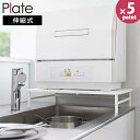 シンクに渡せる 食洗機ラック プレート 山崎実業 Plate 伸縮式 幅約33.5〜60cm 5878 食器洗浄乾燥機 食器洗浄機 シンク上 食洗機ラック シン...