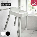 引っ掛け風呂イス ミスト SH35 山崎実業 MIST 座面高 35cm ホワイト ブラック バスチェア 引っ掛け収納 カビ むれない 水アカ ぬめらない 清潔...