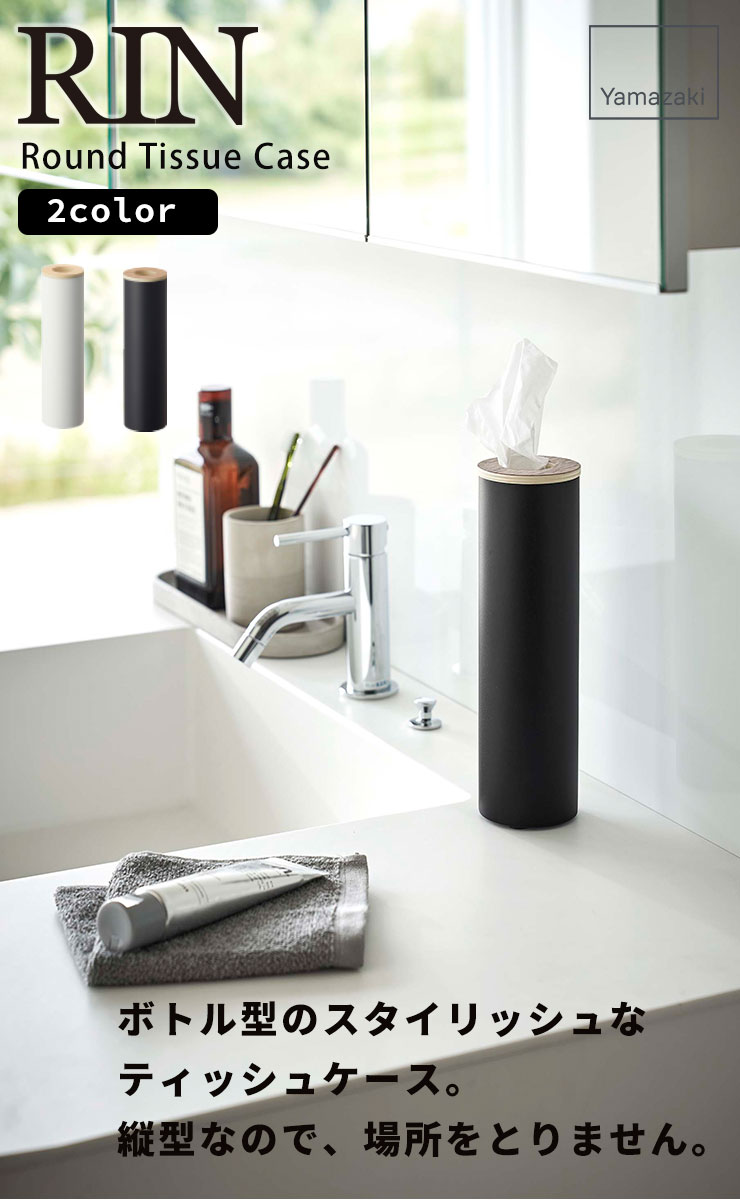 ティッシュケース [ボトル型ティッシュケース S リン] RIN [山崎実業] ブラウン ナチュラル ティッシュ ケース ボトル型 円形 スリム 車 洗面所 おしゃれ モダン ホワイト ブラック 5979 5980【Glad Life】【ポイント5倍】