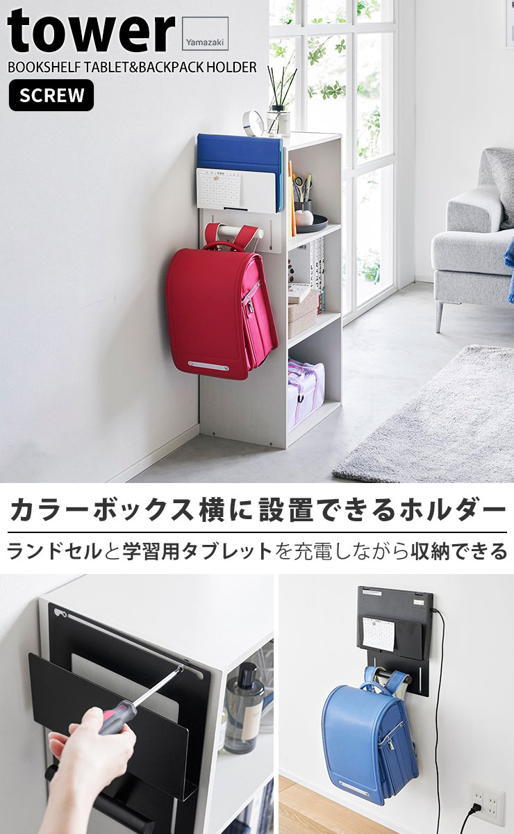 ランドセルハンガー [カラーボックス横タブレット＆ランドセルホルダー タワー] tower [山崎実業] ランドセル タブレット ホルダー ラック 子供部屋 リビング ホワイト ブラック 白 黒 2123 2124【Glad Life】【ポイント5倍】