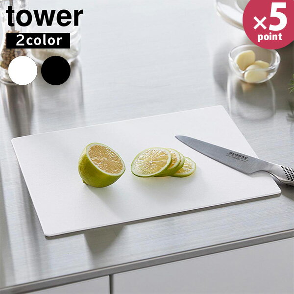抗菌シートまな板タワーtower［...