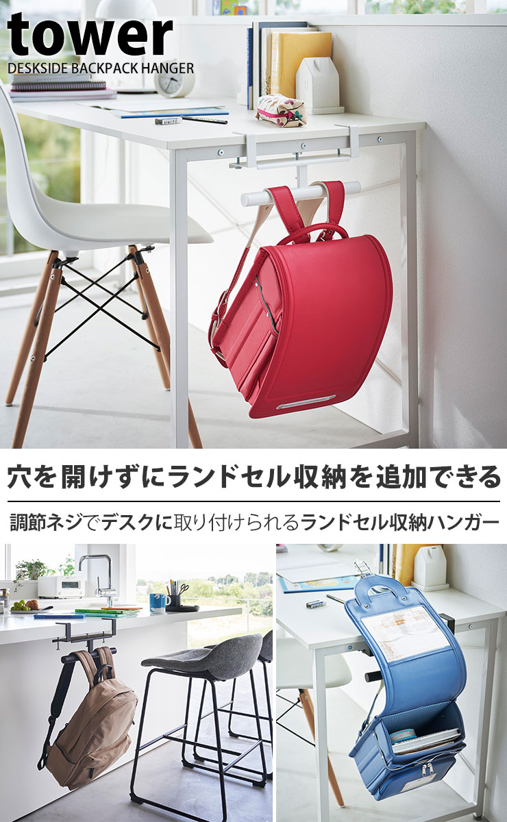 ランドセルハンガー [デスク横ランドセル&リュックハンガー タワー] tower [山崎実業] リュックハンガー 調節ネジ ランドセル収納 デスク下 カウンター 子供 ホワイト ブラック 白 黒 2030 2031【Glad Life】【ポイント5倍】