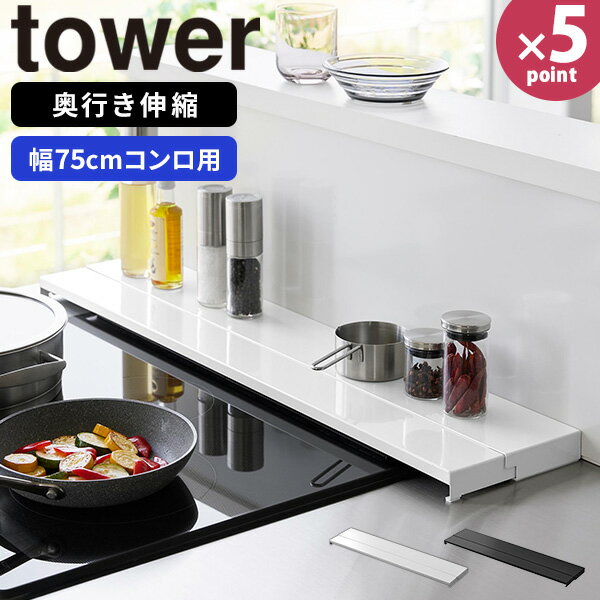 コンロカバー [奥行伸縮排気口カバー 75cmコンロ用 タワー] tower [山崎実業] グリルカ