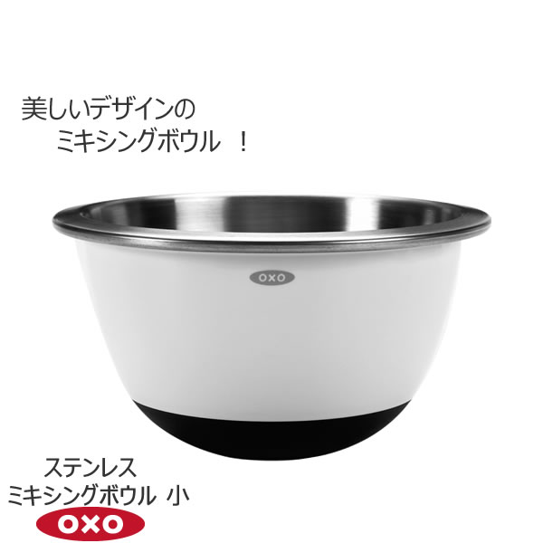 【レビュー特典付き】OXO オクソー ステンレス ミキシングボウル 小 ホワイト 00011610［YY］ボウル 卵 ドレッシング 混ぜる すべり止め 樹脂製の外装 つや消し ステンレスの内装【ポイント2倍】【Glad Life】