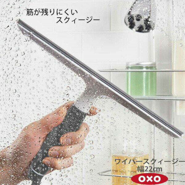 OXO オクソー ワイパースクィージー(幅22cm) 00011904［YY］丈夫なワイパー部 柔らかくて持ちやすいハンドル【ポイント2倍】【Glad Life】