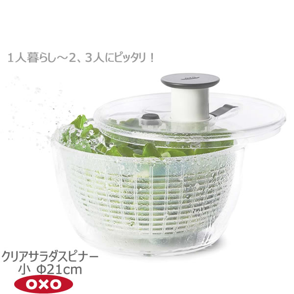 OXO オクソー クリアサラダスピナー 小 Φ21cm 00012189［YY］サラダ 野菜 水切り 回転 ブレーキボタン ..