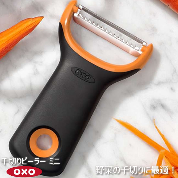 OXO オクソー 千切りピーラー ミニ 00286416［YY］皮むき器 千切り 太め キンピラ サラダ すべりにくい 冷やし中華の具 かき揚げ【ポイント2倍】【Glad Life】