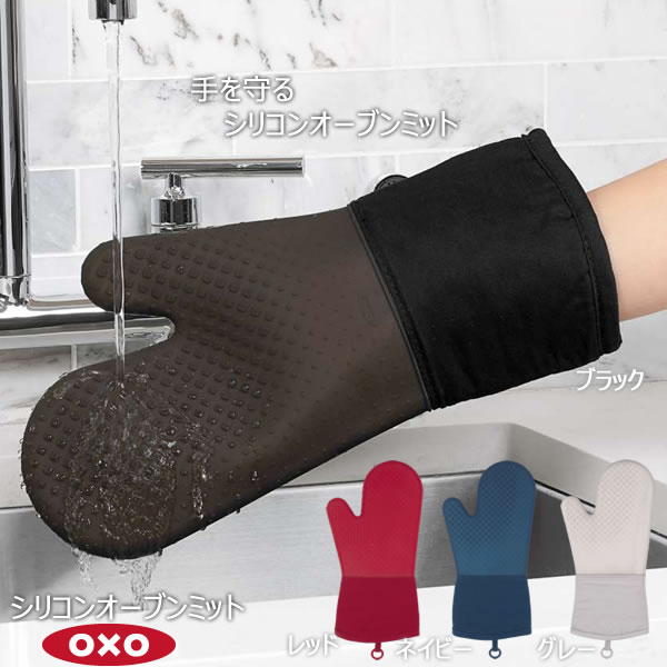 シリコンオーブンミット/OXO 仕様 サイズ：約縦38×横17.5×高さ2cm 重量：約148g 材質：コットン、シリコーンゴム 耐熱温度：220度 原産国：中国 ※WEB上のため、実物と画像とで色など、多少違う点がございますのでご理解ください。 ※商品仕様・サイズ・パッケージ等は変更する場合があります。 ※ご注文日より通常2日〜14日以内の発送となります。 商品の特徴 手首までしっかり守る長さ。 高い耐熱性。 独自のダイヤモンドパターン加工。 内側は肌当たりの良いコットン素材を使用。 シリコン 鍋つかみ 汚れがつきにくい 柔らかい 布地 コットン 熱が伝わりにくい 心地良い使い心地 汚れをさっと拭き取れる 洗濯機で丸洗い可能 収納用ループ付 ダイヤモンドパターン加工 耐熱温度220度 おしゃれ 調理 オーブン 天板 鍋 フライパン グラタン 電子レンジ 料理 季節の贈り物に 父の日 母の日 敬老の日 孫の日 御中元 敬老の日 ハロウイン クリスマス 冬ギフト お歳暮 お年賀 お正月 年末年始 バレンタイン ホワイトデー 日々の心づかい、ちょっとした手みやげに 御祝 御礼 御挨拶 粗品 お使い物 贈答品 ギフト プレゼント お土産 手土産 贈りもの 進物 お返し お祝いや内祝いなど祝儀の品に 引き出物 お祝い 内祝い 結婚祝い 出産祝い 引き菓子 快気祝い プチギフト お誕生日 七五三 進学内祝 入学内祝耐熱性とパターン加工で手を守るシリコンオーブンミット。 電子レンジやオーブンから料理を取り出すときや、鍋つかみに活躍するのがこのオーブンミットです。 独自のダイヤモンドパターン加工のシリコンは、滑らずにつかめるのはもちろん、一番熱くなりやすい部分の耐熱性をより高める工夫がされています。 内側には肌当たりの良いコットン素材を使用し、つかむ動作を妨げず心地よい使い心地です。 くびれた形と手首までしっかり守る長さで安心してお使いいただけます。 シリコン部分は汚れがついてもさっとふき取れ、洗濯機で丸洗いも可能です。 かけて収納できるループつき。 →OXO(オクソー)の商品はこちらから