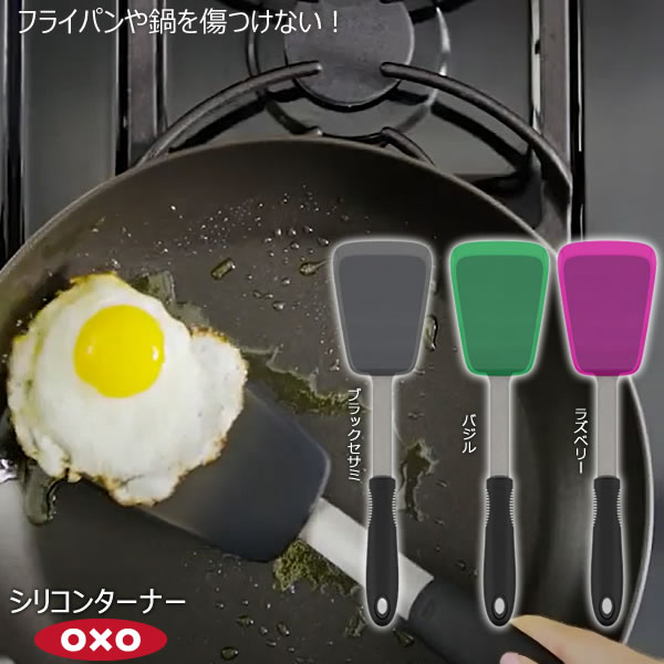 OXO オクソー シリコンターナー［YY］フライ返し フライパン 天板 シリコン製 耐熱性 弾力 滑りにくい..