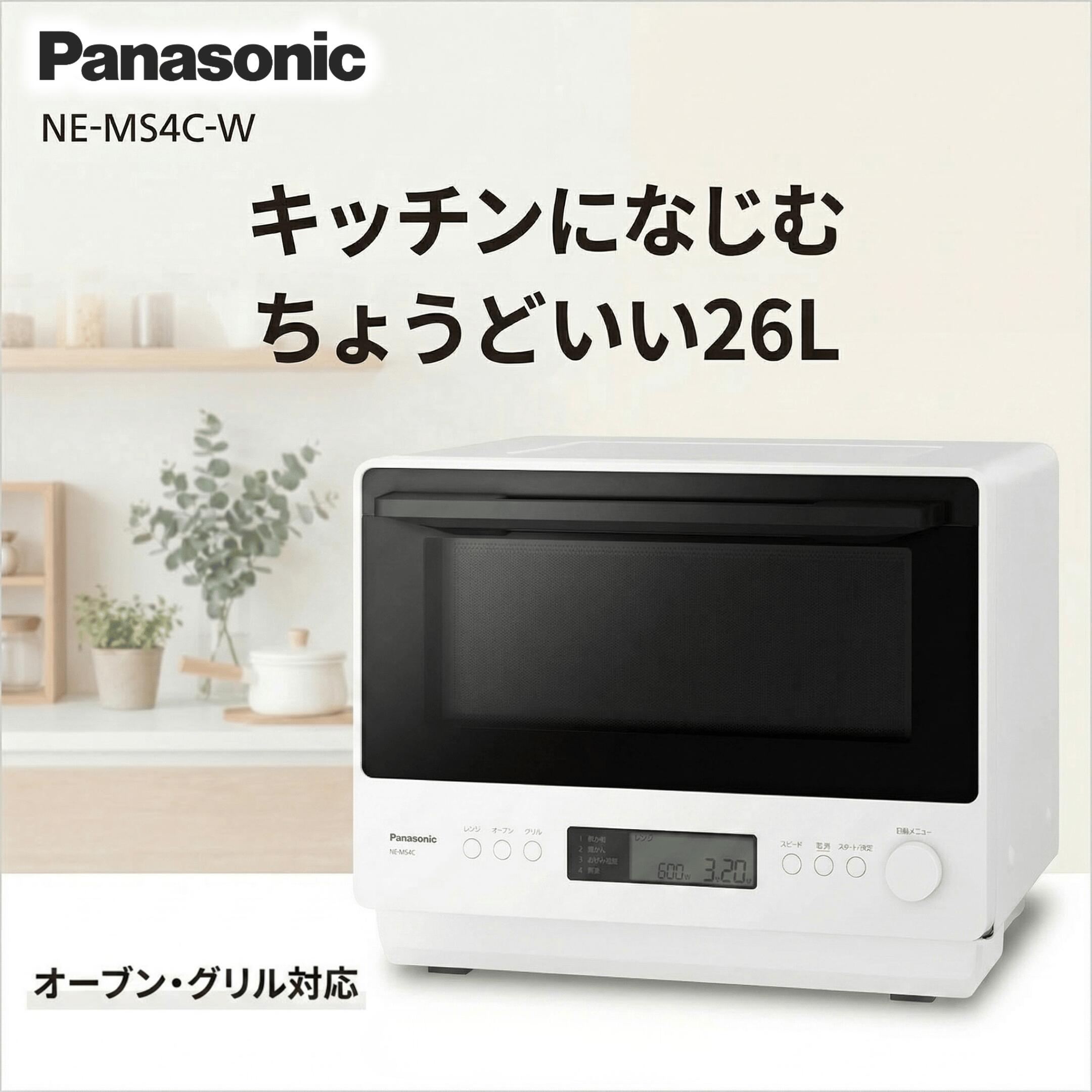Rakuten - パナソニック オーブンレンジ 26L ホワイト NE-MS4C-W 赤外線センサー お手入れ簡単 オーブン フラット お菓子作り 調理可能 シンプル操作 Pansonic 電子レンジ