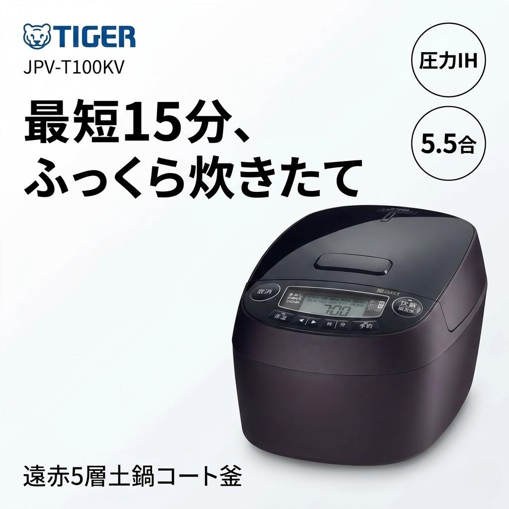Rakuten - 炊飯器 5合炊き タイガー 圧力IH モーブブラック JPV-T100KV 5.5合 圧力IH TIGER 遠赤 土鍋 ふんわり 一人暮らし 高速炊き 調理 極うま 玄米 お手入れ簡単