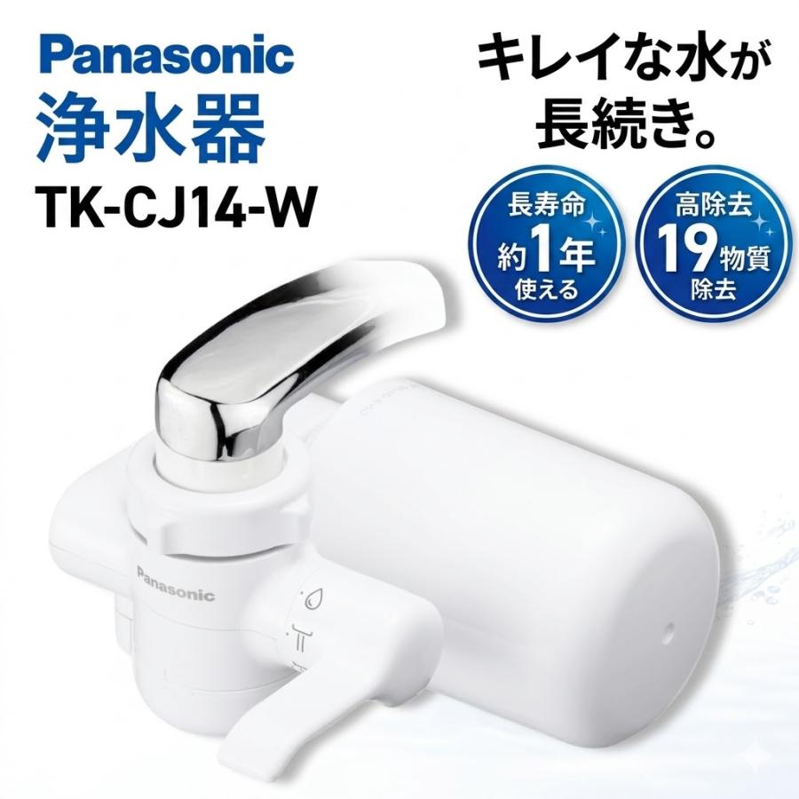 Rakuten - Panasonic パナソニック TK-CJ14-W 浄水器 蛇口用浄水器 蛇口直結 PFOS PFOA 19物質除去 高除去 カートリッジ約1年 長寿命 キッチン 飲み水 料理 水道水 カルキ ニオイ対策 シャワー切替 コンパクト 清潔 交換簡単 家庭用 新生活 一人暮らし ファミリー 台所 節約 TK-CJ14-W