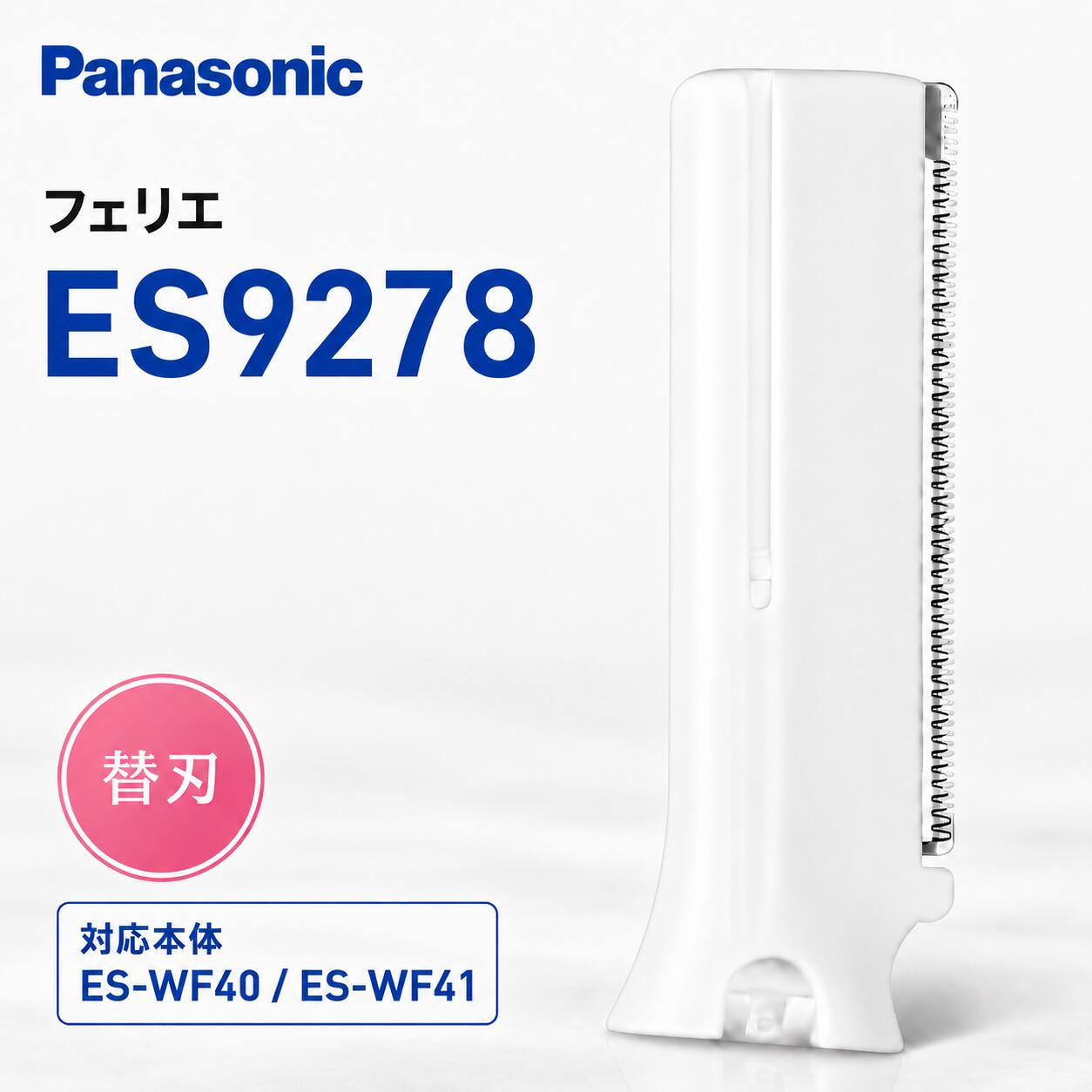 パナソニック フェリエ フェイス用 替刃 ES9278 純正 交換用 替え刃 ES-WF40 ES-WF41 対応 顔そり うぶ毛 女性用 フェイスシェーバー 産毛 ケア