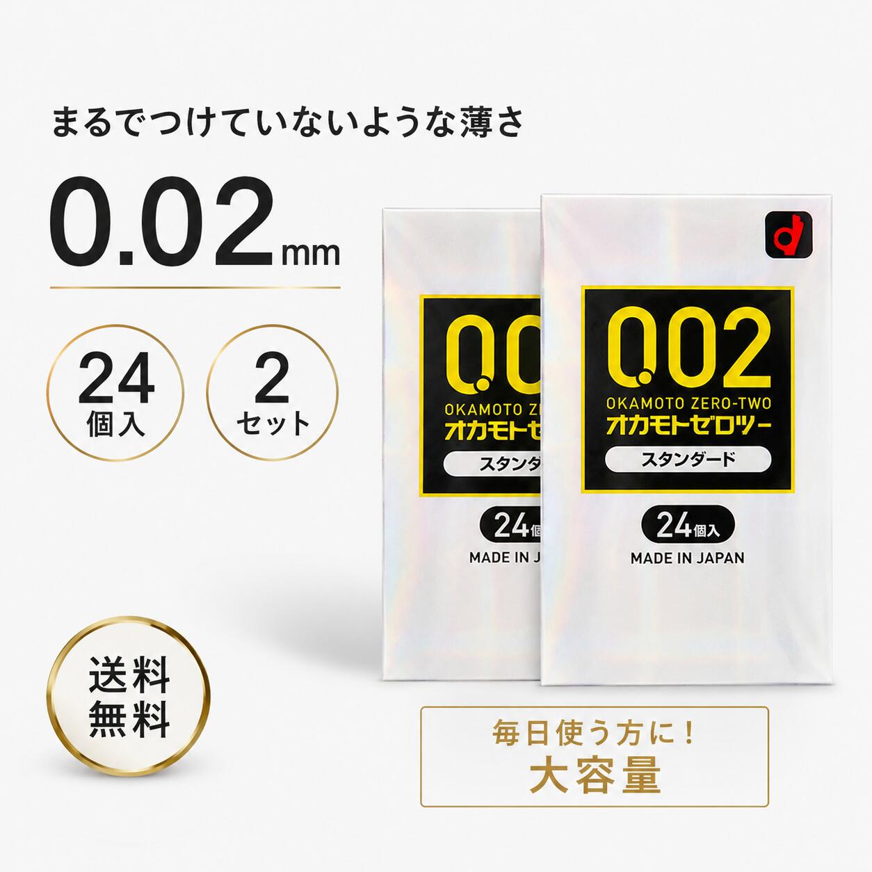 オカモト OKAMOTO ゼロツー 0.02 スタンダード コンドーム 24個入 2箱セット 計48個 水系ポリウレタン 薄型 透明 ゴム臭なし ラテックスアレルギー 裏表判別 避妊具 まとめ買い
