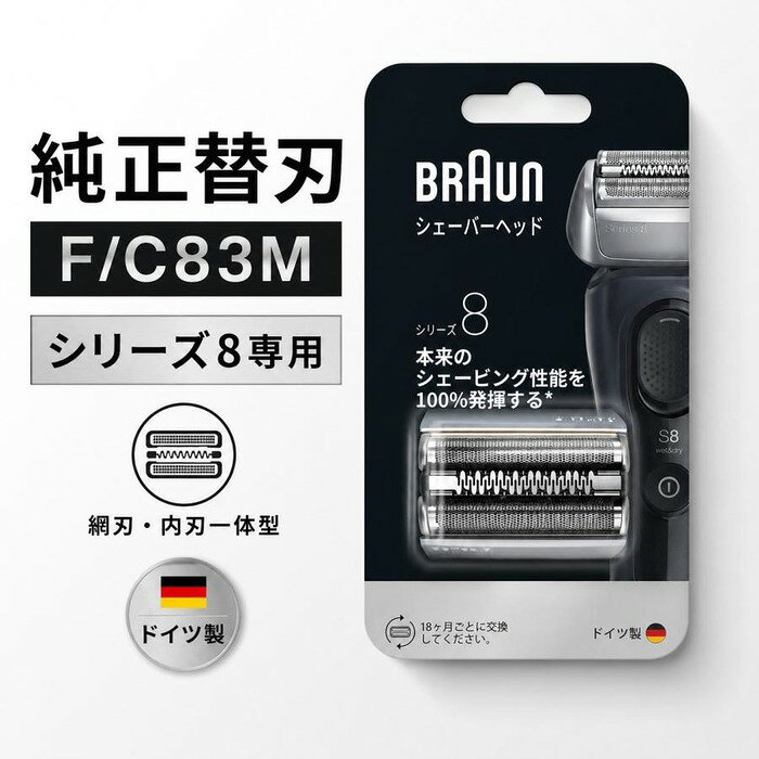 こんな方におすすめ ● シリーズ8の剃り味の低下が気になり始めた方● 純正品の剃り心地を取り戻したい方● 替刃交換に不慣れな方 商品の特徴 ■ ブラウン シリーズ8専用の純正交換替刃です。■ 網刃と内刃が一体となったカセット構造で、「網刃密着システム」を実現しています。■ ヘッドを肌に当てた際の圧力で生じるわずかな隙間を解消し、ヒゲを逃さずカットします。■ くせヒゲや寝たヒゲを高速振動トリマーが起こし上げ、根元からカットします。■ 交換目安は約18ヶ月です。■ ご購入前に必ず本体の型番をご確認ください。シリーズ8以外の機種には対応しておりません。 商品スペック メーカー BRAUN（P&amp;Gジャパン合同会社） 型番 F/C83M JANコード 4210201199311 カラー シルバー 内容 替刃カセット（網刃・内刃一体型）×1個 交換目安 約18ヶ月 原産国 ドイツ 対応機種 シリーズ8全機種（8320s / 8325s / 8340s / 8345s / 8350s / 8359s-SP / 8360cc / 8365cc / 8370cc / 8385cc / 8390cc / 8391cc / 8410s / 8413s / 8417s / 8450cc / 8460cc / 8463cc / 8467cc 他） さまざまなシーンでお選びいただけます。 お祝い 産休 出産 長寿 誕生日 記念日 周年 入園 卒園 入学 進学 卒業 入社 退社 就職 退職 結婚 引越し 引っ越し ご挨拶 お礼 お返し お祝い 祝い 内祝い 御祝 新築 改築 リフォーム お見舞い 御見舞い プレゼント ギフト プチギフト 贈り物 贈物 贈答品 記念品 お土産 交換 大切な人へ お友達 友達 親友 家族 両親 親 男性 女性 奥さん 嫁 妻 旦那 夫 彼女 彼氏 先輩 後輩 同僚 上司 部下 お客様 取引先 季節の行事 新年 年始 お年賀 お正月 成人の日 成人式 節分 バレンタインデー ひな祭り ホワイトデー お花見 春休み イースター 新生活 GW ゴールデンウィーク こどもの日 母の日 父の日 ジューンブライド 七夕 お中元 夏休み 夏祭り お盆 帰省 防災の日 敬老の日 シルバーウィーク 体育の日 学園祭 文化祭 ハロウィン ハロウィーン 文化の日 七五三 勤労感謝の日 お歳暮 クリスマス サンタクロース 大晦日 冬休み 年末 年越し 年代 10代 20代 30代 40代 50代 60代 70代 80代 90代 楽天イベント 39ショップ キャンペーン ショップ クーポン ワンダフルデー 5と0のつく日 お買い物マラソン 楽天 スーパーセール 買い回り 買いまわり 早割 ママ割 エントリー 検索関連キーワード ブラウン BRAUN F/C83M FC83M シリーズ8 Series8 純正替刃 替え刃 交換替刃 替刃カセット 網刃 内刃 一体型 電気シェーバー シェーバー替刃 網刃密着システム 高速振動トリマー シルバー ドイツ製 18ヶ月 8320s 8325s 8340s 8345s 8350s 8359s 8360cc 8365cc 8370cc 8385cc 8390cc 8391cc 8410s 8413s 8417s 8450cc 8460cc 8463cc 8467cc P&amp;Gジャパン 4210201199311