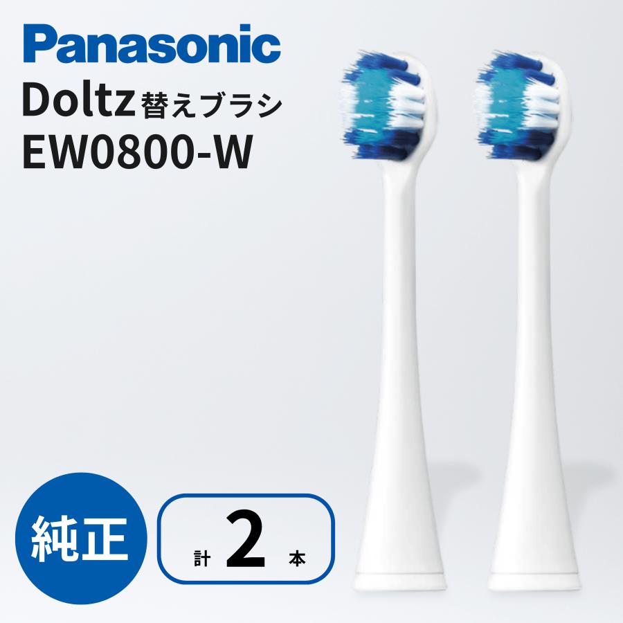 パナソニック 替えブラシ 2本入 EW0800-W 白 替ブラシ 極細毛ブラシ ドルツ コンパクト Panasonic 電動歯ブラシ 交換