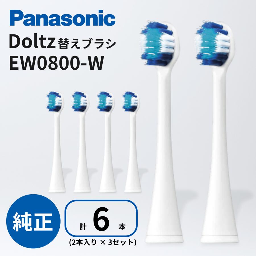 パナソニック 替えブラシ 計6本 (2本 × 3個セット) EW0800-W 白 替ブラシ 極細毛ブラシ ドルツ コンパクト Panasonic 電動歯ブラシ 交換